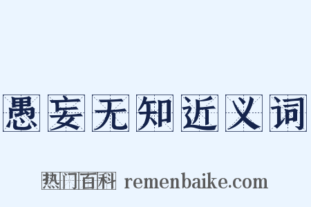 愚妄无知近义词是什么意思的图片